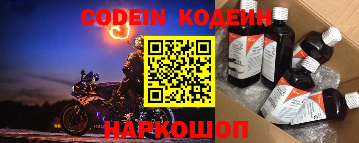 Codein напиток Lean (лин) Тобольск